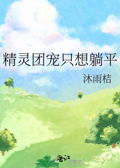 精灵团宠小千金全集免费下拉式漫画