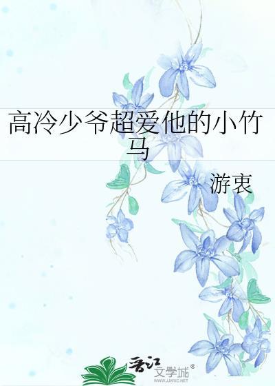 高冷少爷超爱他的小竹马_游衷