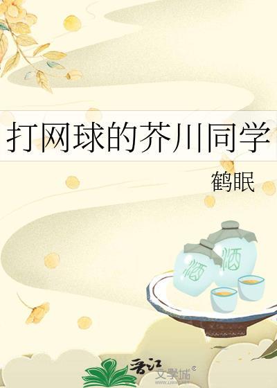 打网球的芥川同学笔趣阁免费阅读全