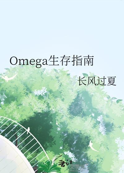 omega生存指南TXT