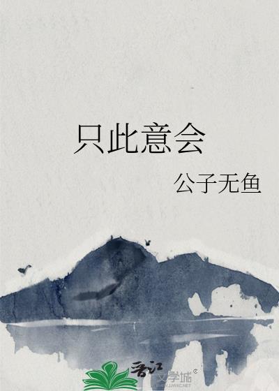 只此意会和难宣于口哪个先看