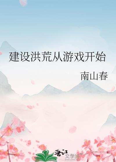 洪荒设卡收费从建木开始