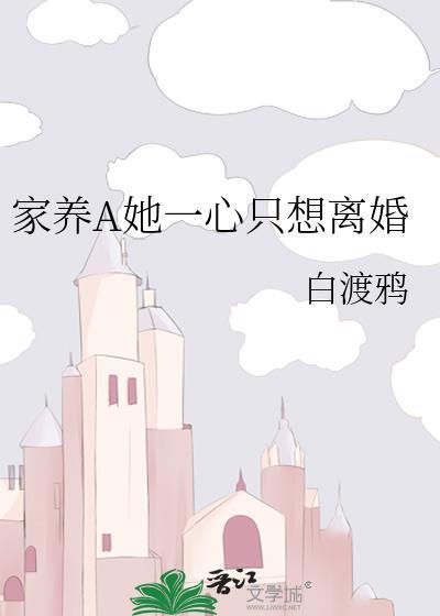 家养A她一心只想离婚晋江