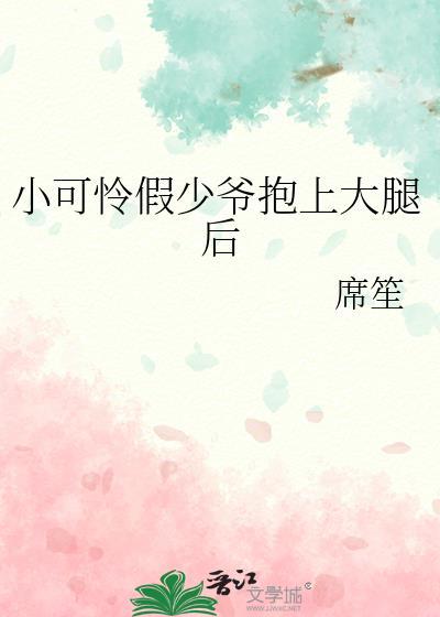 小可怜被顾爷