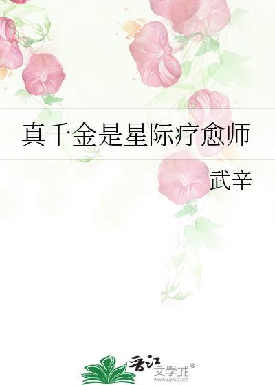 真千金是星际大佬