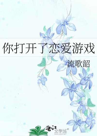 你打开了恋爱游戏猎人124章