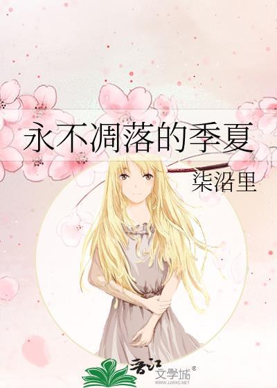 永不凋零的盛夏