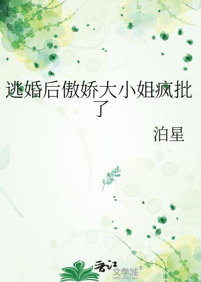 逃婚之后gl玄