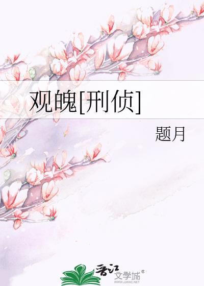 观魂什么意思