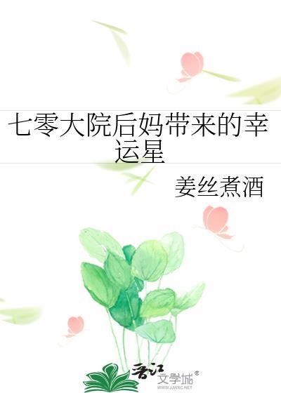 七零大院后妈带来的幸运星笔趣阁