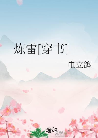 炼仙笔趣阁