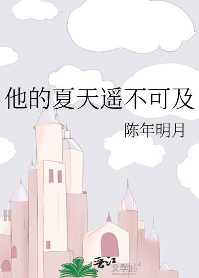 他的夏天遥不可及大结局