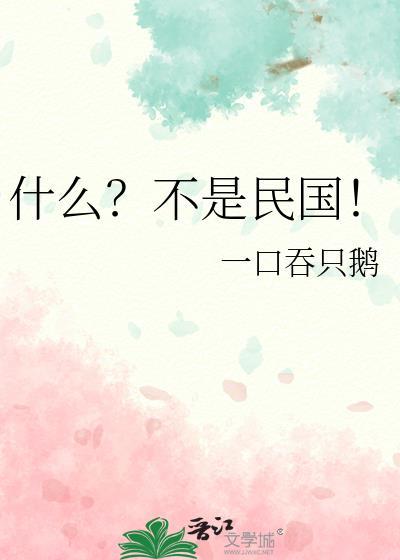 什么?不是民国!作者一口吞只鹅