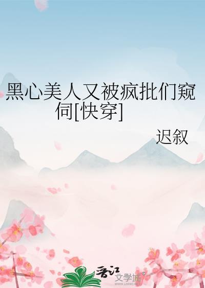 黑心女配拿了好人剧本 作者苏迆