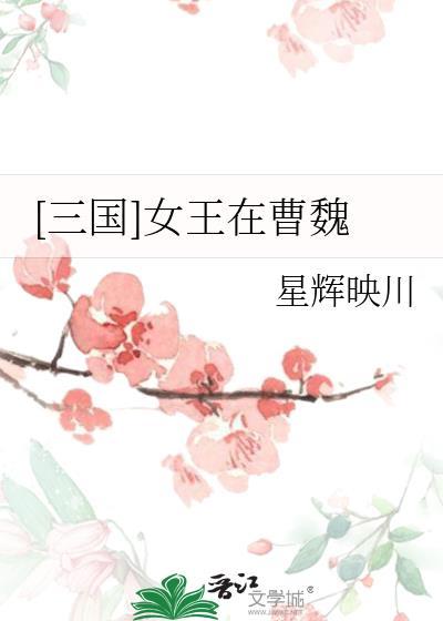 三国女王在曹魏晋江
