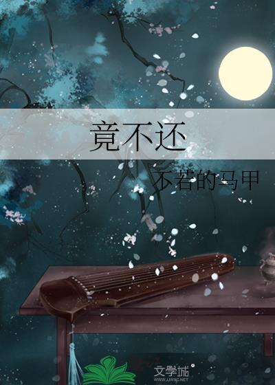 竟不还晋江