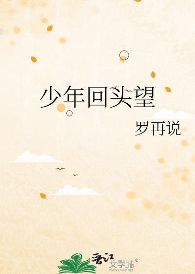 少年回头望笑我为何不跟上
