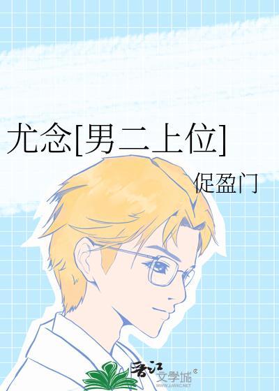 女主尤念失忆