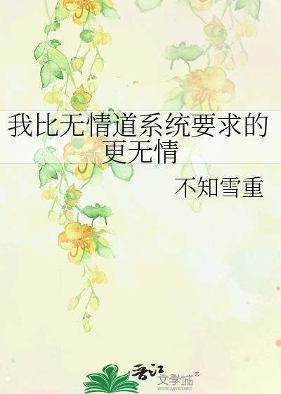 我比系统要求的更渣