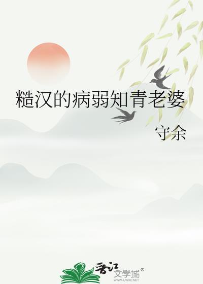 糙汉的病弱知青老婆专栏