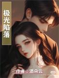 极光陷落by酒朵云