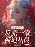 亲妈重生反派一家被迫从良短剧