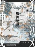 猎神游戏宁竹勉剧透