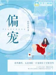 偏宠最后的结局是