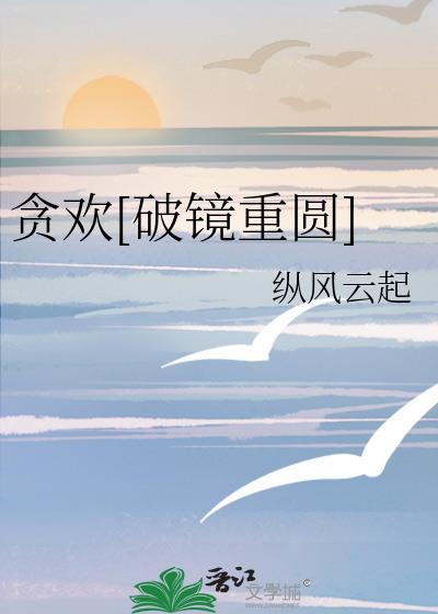 贪欢简介