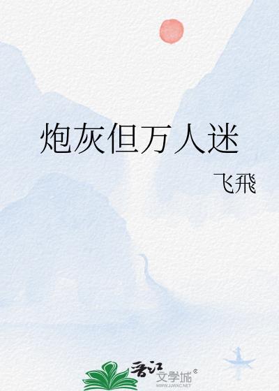 炮灰万人迷剧本如果苟到目标