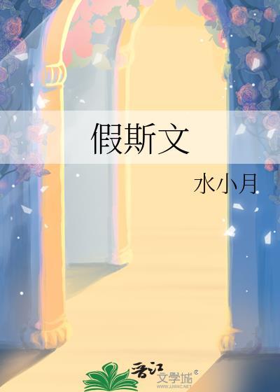 假斯文by水小月