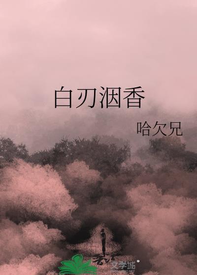 白刃啥意思