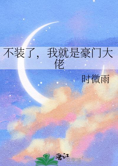 不装了我就是大佬笔趣阁