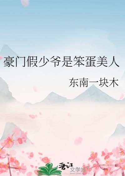 豪门假少爷重生后惊呆了全文阅读