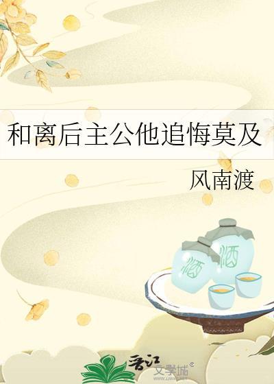 和离后后悔的