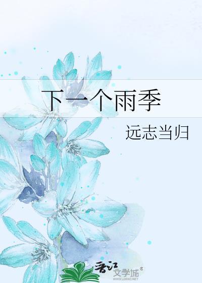 下一个雨季远志当归
