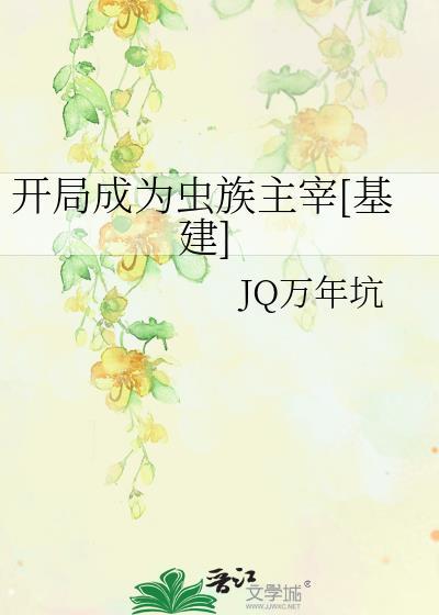 开局选虫族