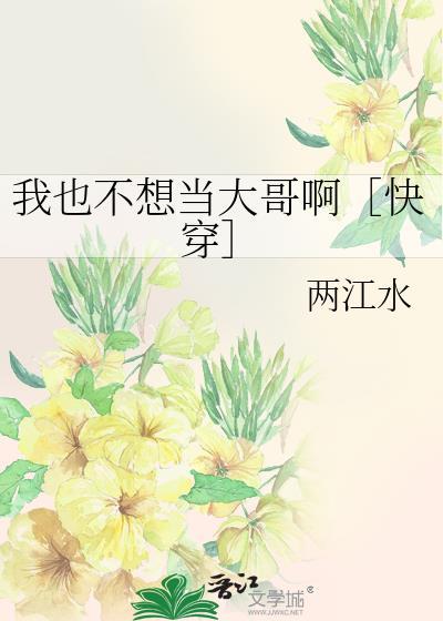 我也不想当女配txt