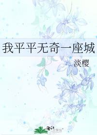 我们平平无奇