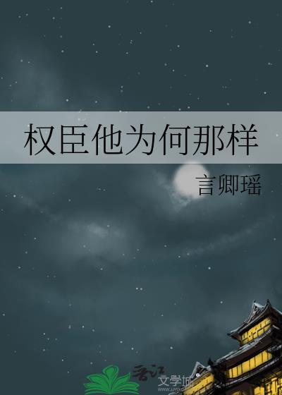 权臣的作者