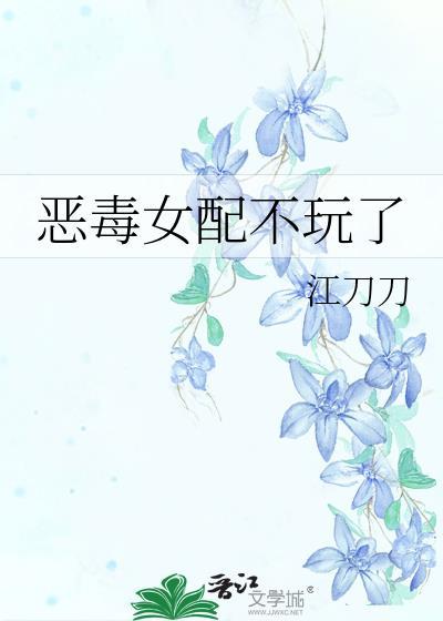 恶毒女配不想干了笔趣阁