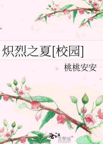 炽夏韩烈