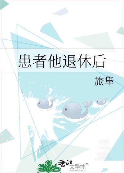 患者他退休后by旅隼