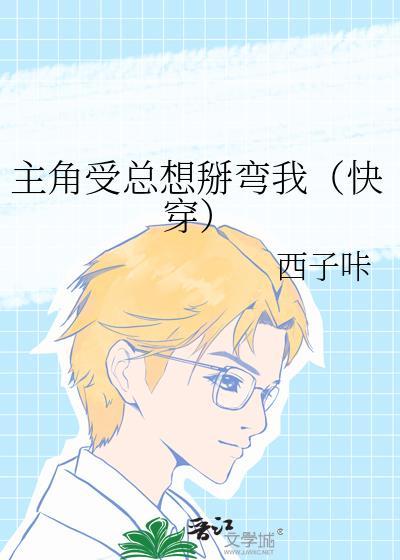 主角受总想和我