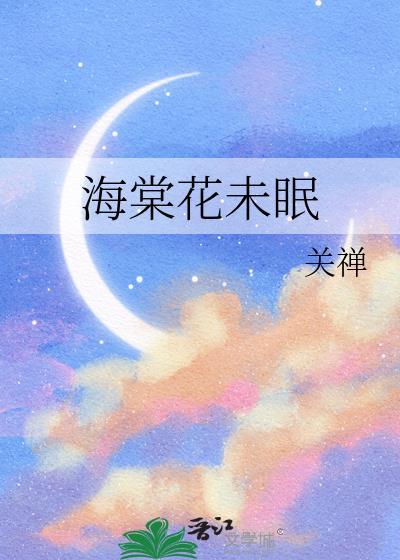 我看见海棠花未眠
