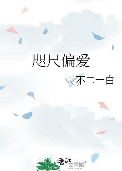 咫尺偏爱by不二白