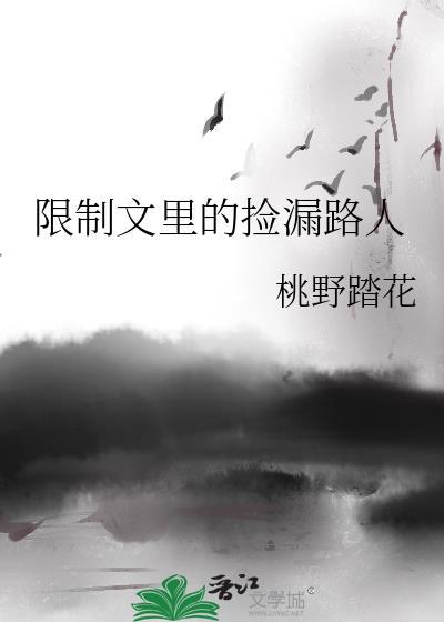 限制文里的捡漏路人免费读