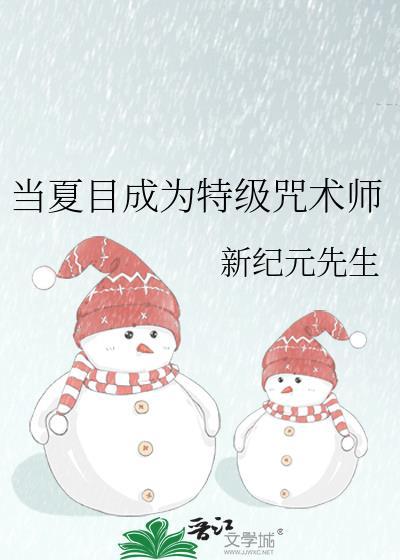 咒术+夏目