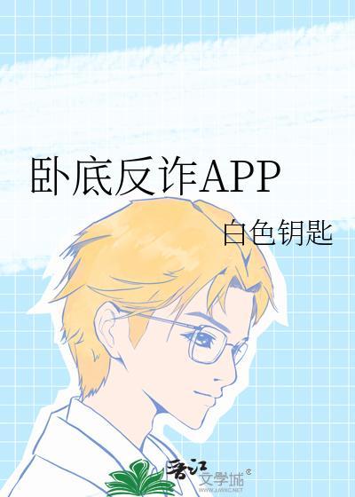 卧底反诈App