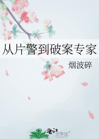 从片警到破案专家免费